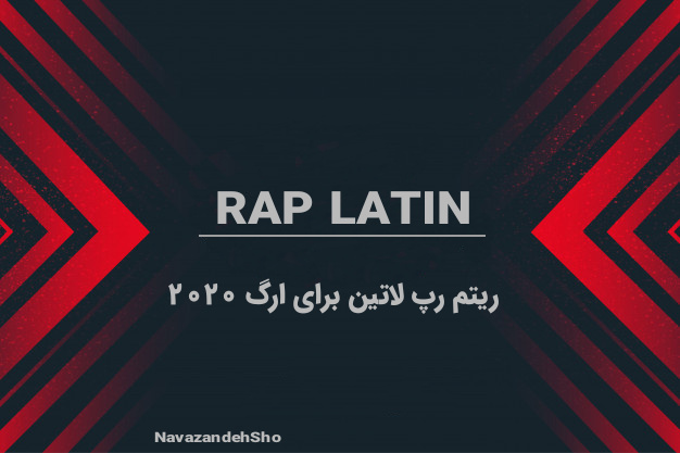ریتم رپ لاتین
