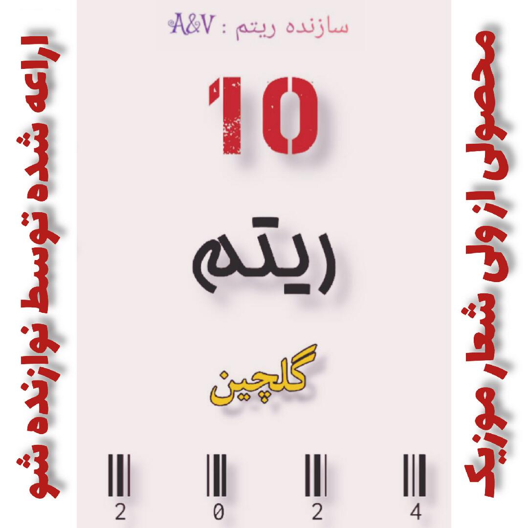  10 عدد ریتم گلچین ☆