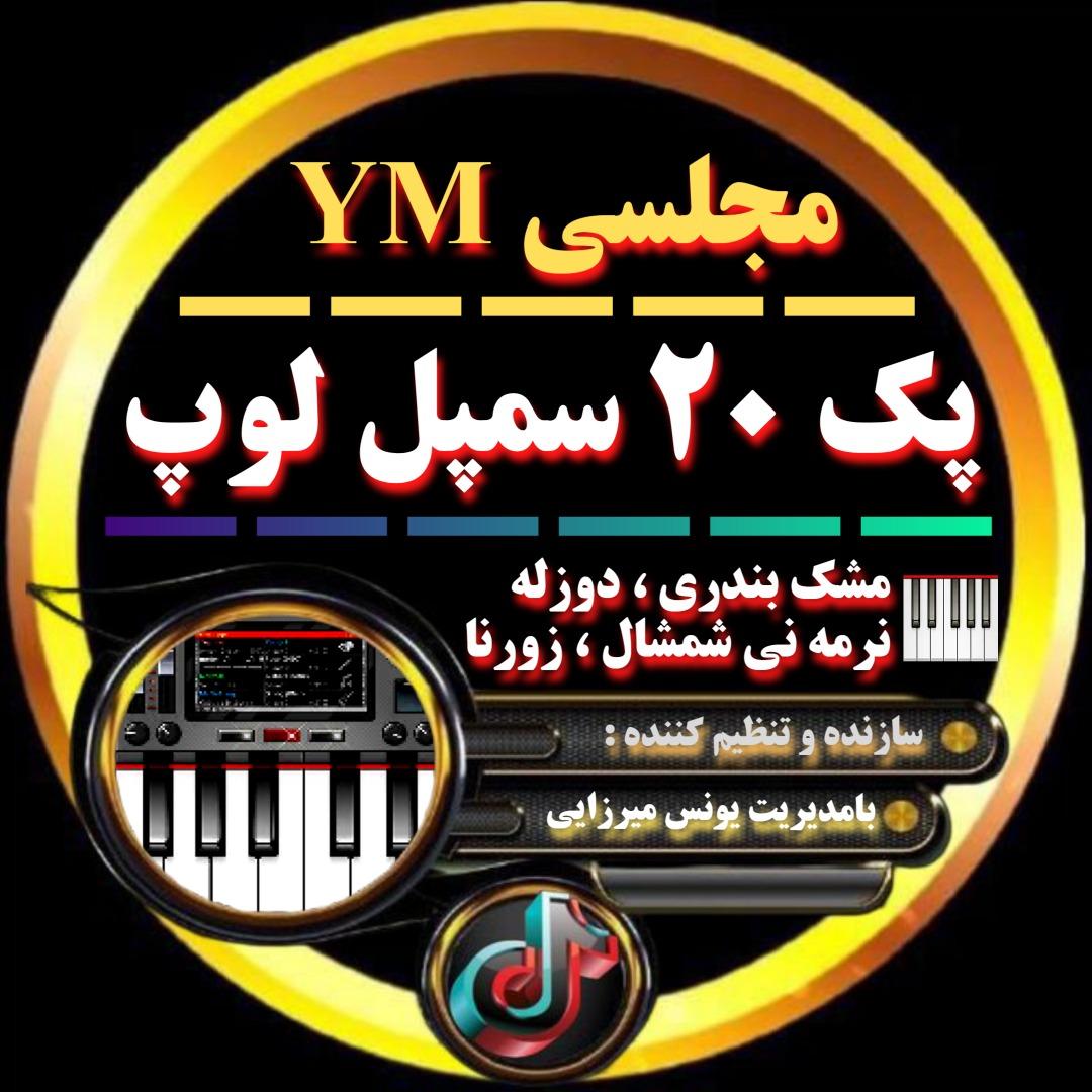 🗂️🎹پک 20 سمپل لوپ مجلسیYM