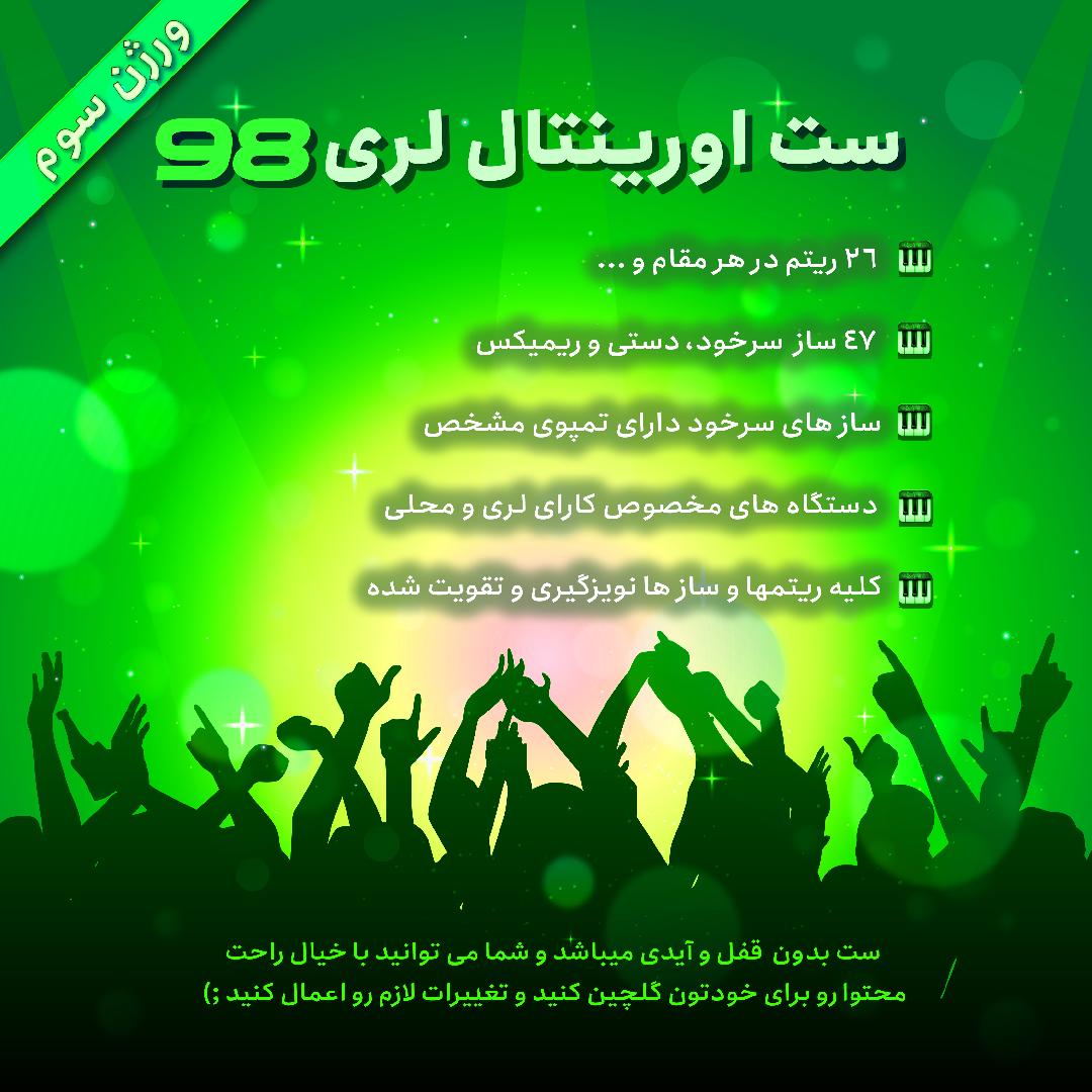 اورینتال لری 98