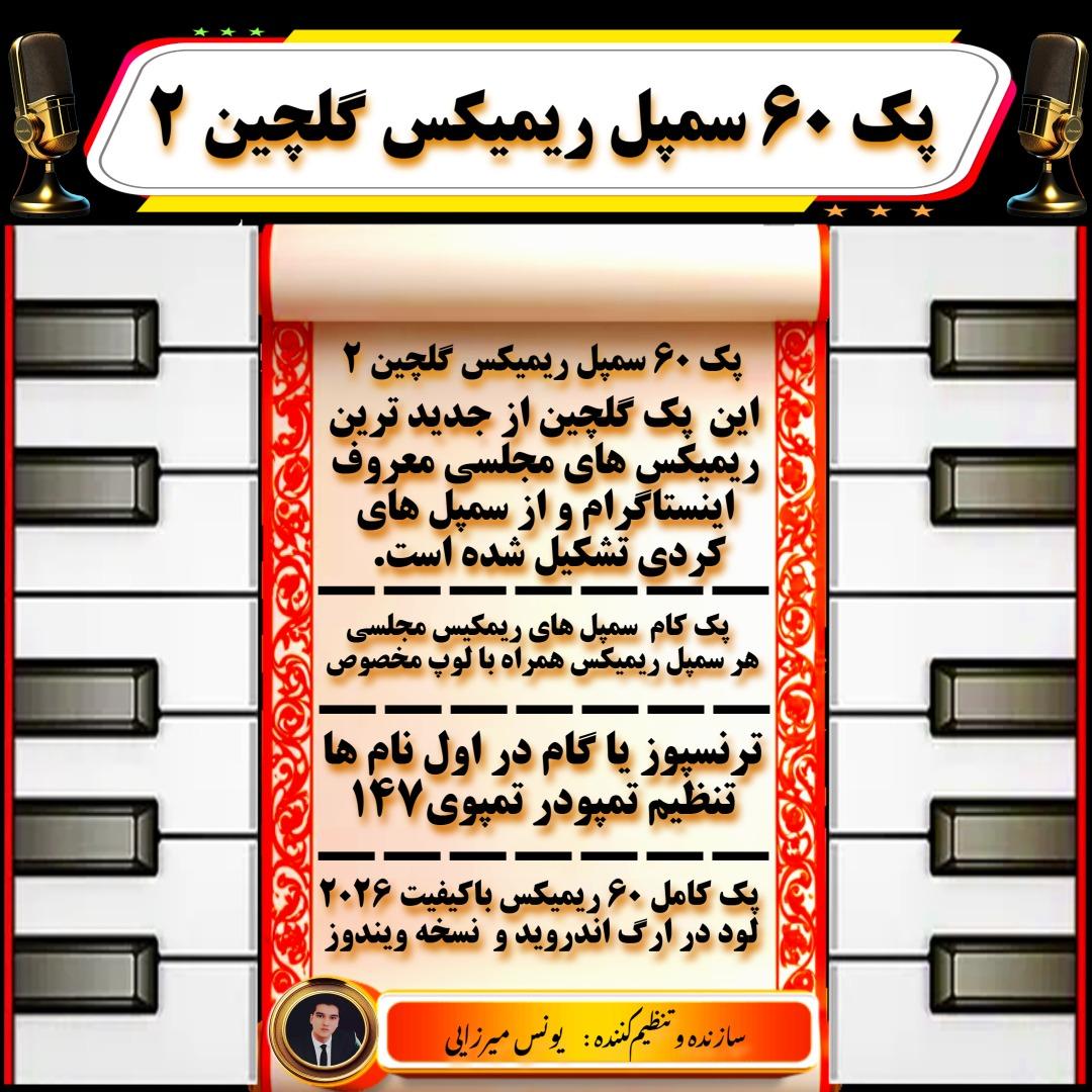 🗂️🎙️پک 60 سمپل ریمیکس گلچین 2