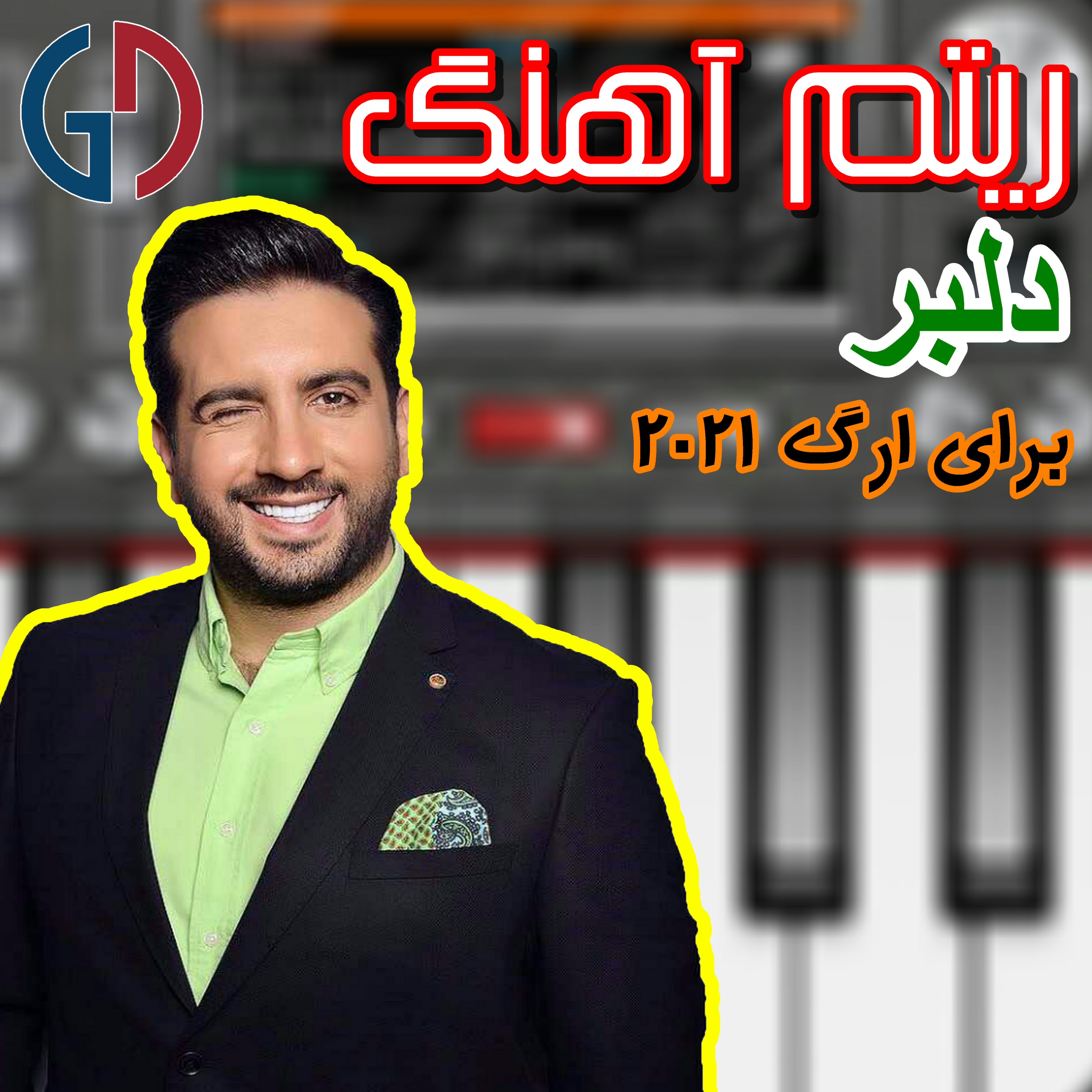 ریتم آهنگ دلبر - امید جاجیلی