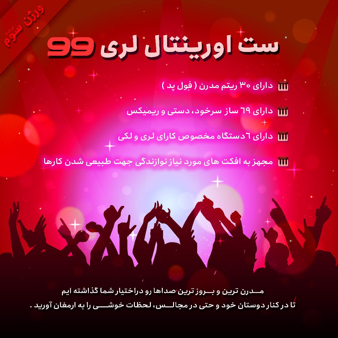 اورینتال لری 99