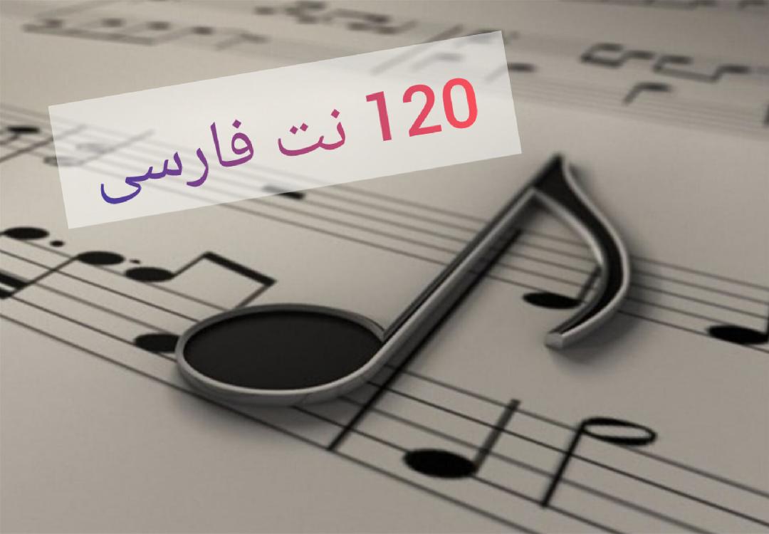 ۱۲۰ نت فارسی