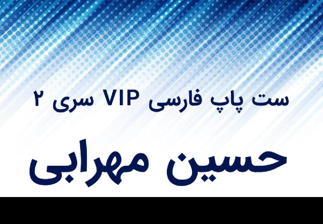 ست پاپ فارسی VIP سری 2